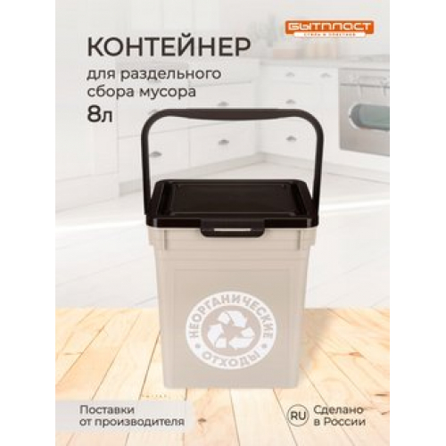 Контейнер для мусора 8л (светло-бежевый) (6шт) 42368